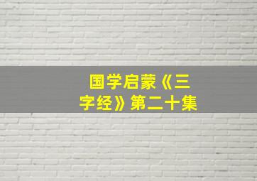 国学启蒙《三字经》第二十集