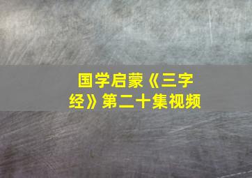 国学启蒙《三字经》第二十集视频