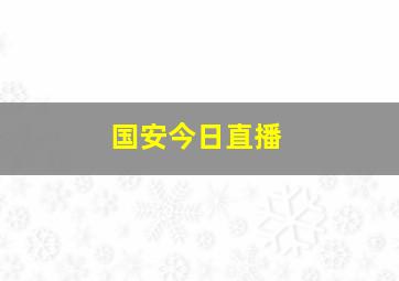 国安今日直播