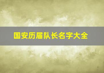 国安历届队长名字大全