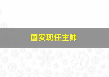 国安现任主帅