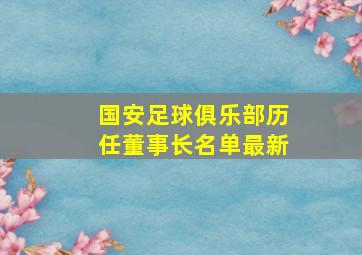 国安足球俱乐部历任董事长名单最新