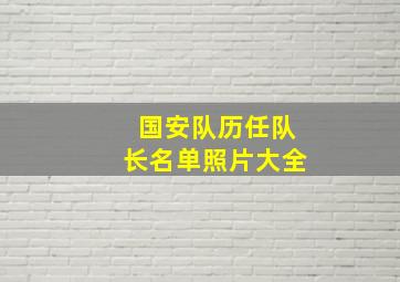 国安队历任队长名单照片大全