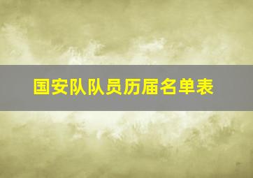 国安队队员历届名单表