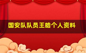 国安队队员王皓个人资料