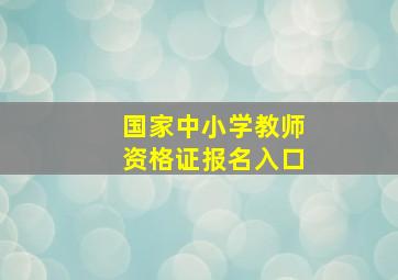 国家中小学教师资格证报名入口