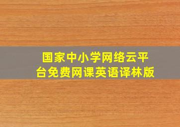 国家中小学网络云平台免费网课英语译林版