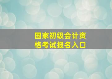 国家初级会计资格考试报名入口