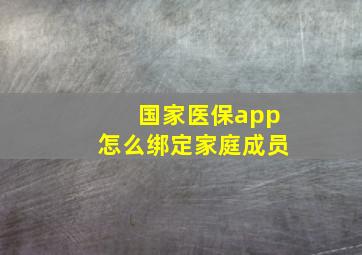 国家医保app怎么绑定家庭成员