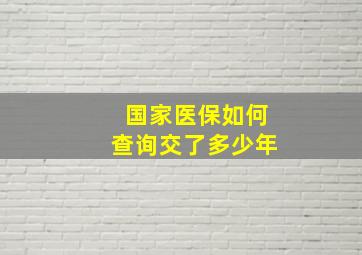 国家医保如何查询交了多少年