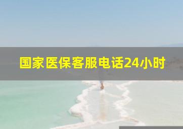 国家医保客服电话24小时