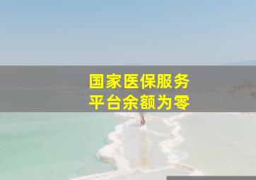 国家医保服务平台余额为零