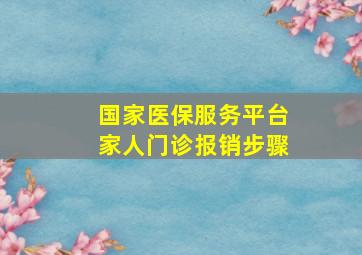 国家医保服务平台家人门诊报销步骤