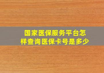 国家医保服务平台怎样查询医保卡号是多少