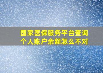 国家医保服务平台查询个人账户余额怎么不对