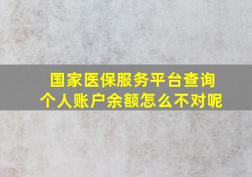 国家医保服务平台查询个人账户余额怎么不对呢