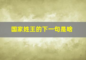 国家姓王的下一句是啥