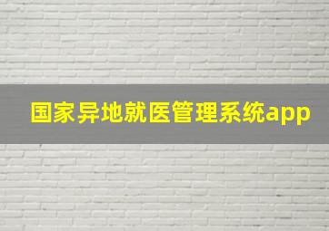 国家异地就医管理系统app