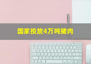 国家投放4万吨猪肉