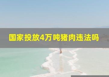 国家投放4万吨猪肉违法吗