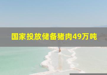 国家投放储备猪肉49万吨