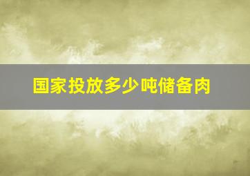 国家投放多少吨储备肉