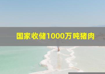 国家收储1000万吨猪肉