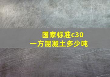 国家标准c30一方混凝土多少吨