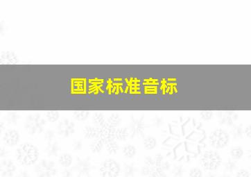 国家标准音标