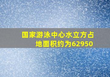 国家游泳中心水立方占地面积约为62950