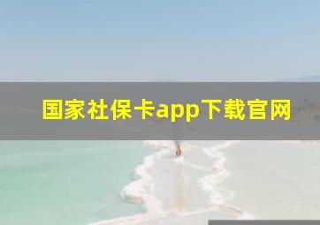 国家社保卡app下载官网