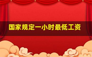 国家规定一小时最低工资