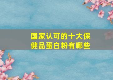 国家认可的十大保健品蛋白粉有哪些