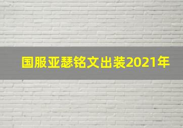 国服亚瑟铭文出装2021年