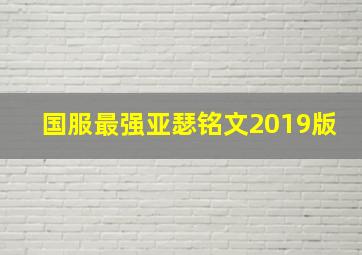 国服最强亚瑟铭文2019版