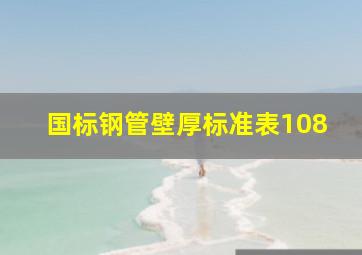 国标钢管壁厚标准表108