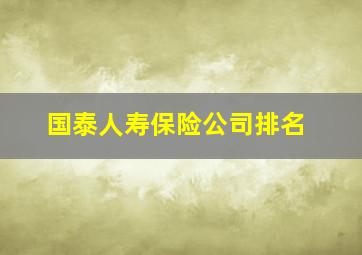 国泰人寿保险公司排名