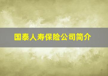 国泰人寿保险公司简介