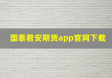 国泰君安期货app官网下载