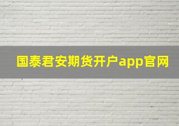 国泰君安期货开户app官网