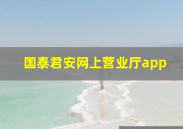 国泰君安网上营业厅app