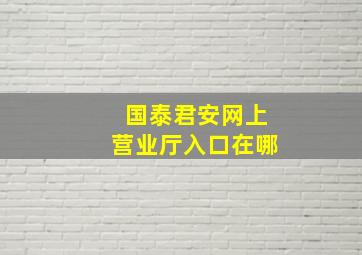 国泰君安网上营业厅入口在哪