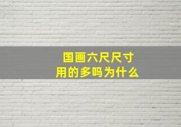 国画六尺尺寸用的多吗为什么