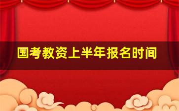 国考教资上半年报名时间