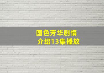 国色芳华剧情介绍13集播放