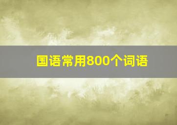 国语常用800个词语