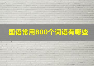 国语常用800个词语有哪些