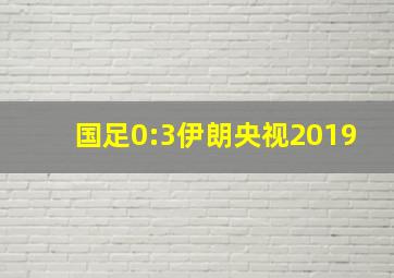 国足0:3伊朗央视2019