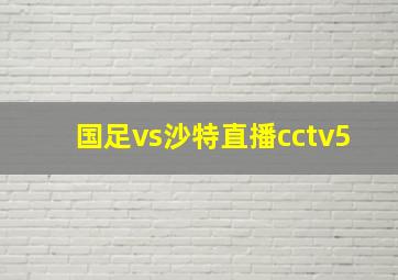 国足vs沙特直播cctv5