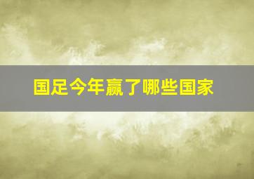 国足今年赢了哪些国家